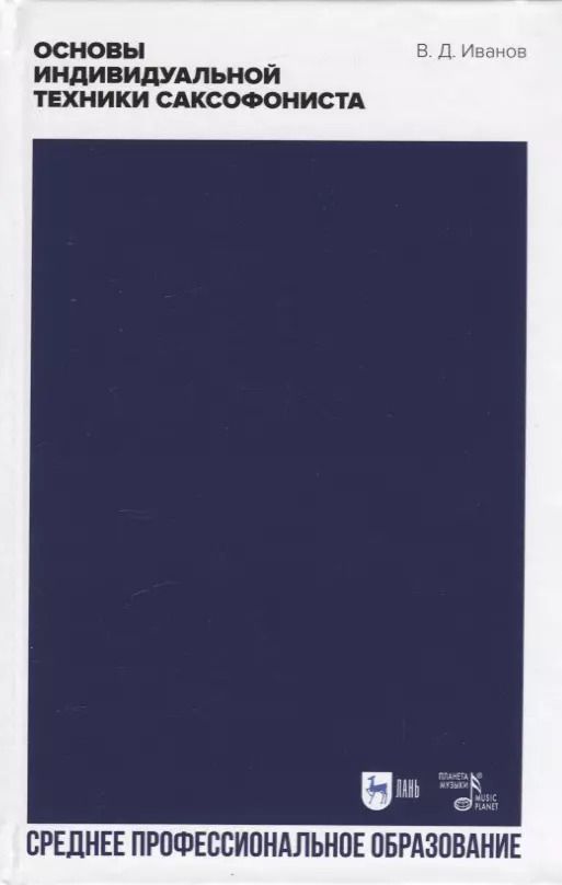 Обложка книги "Владимир Иванов: Основы индивидуальной техники саксофониста. Учебное пособие для СПО"