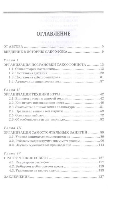 Фотография книги "Владимир Иванов: Основы индивидуальной техники саксофониста. Учебное пособие для СПО"
