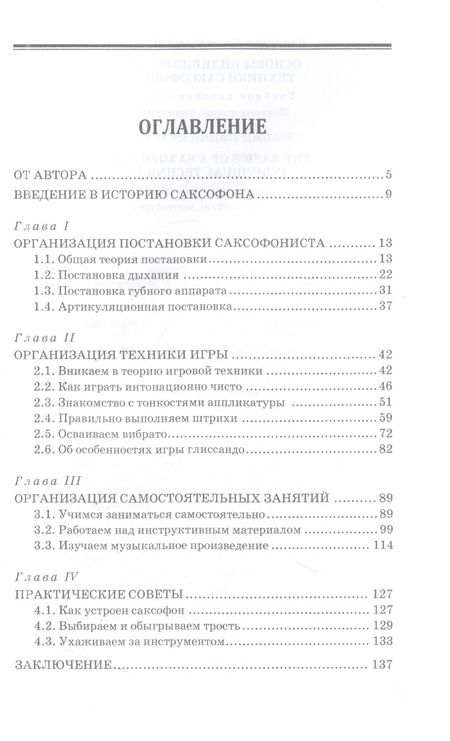 Фотография книги "Владимир Иванов: Основы индивидуальной техники саксофониста. Учебное пособие для СПО"