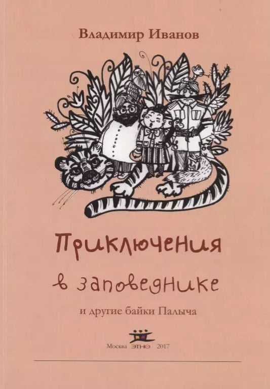 Обложка книги "Владимир Иванов: Приключения в заповеднике и другие байки Палыча"