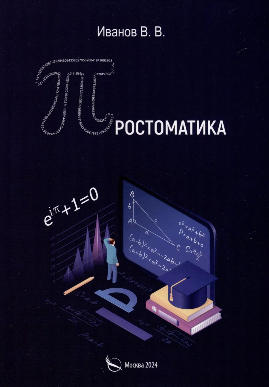 Обложка книги "Владимир Иванов: Простоматика"