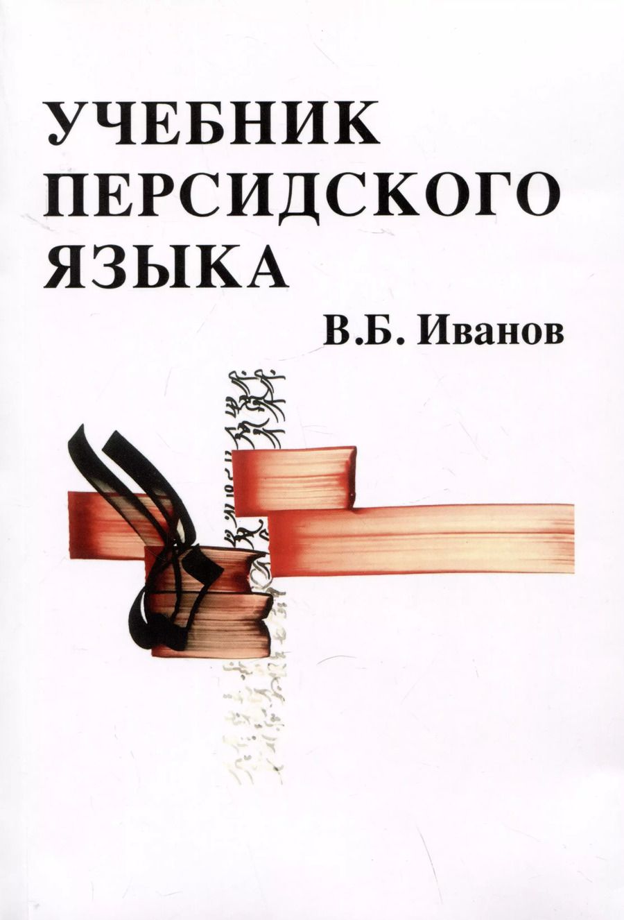 Обложка книги "Владимир Иванов: Учебник персидского языка"