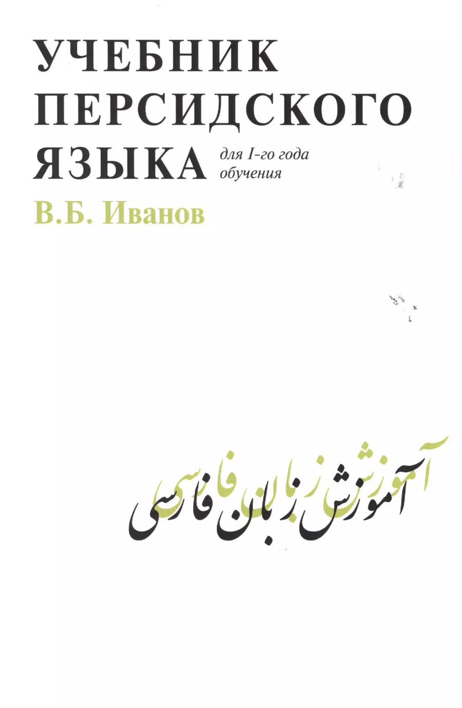 Обложка книги "Владимир Иванов: Учебник персидского языка (для 1-го года обучения)"