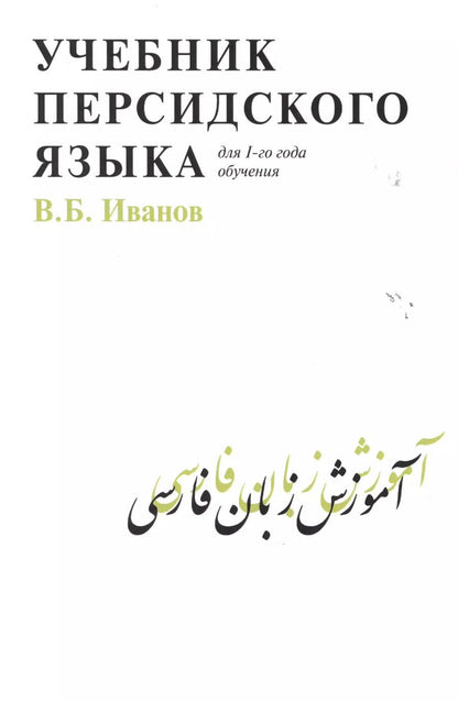 Обложка книги "Владимир Иванов: Учебник персидского языка (для 1-го года обучения)"