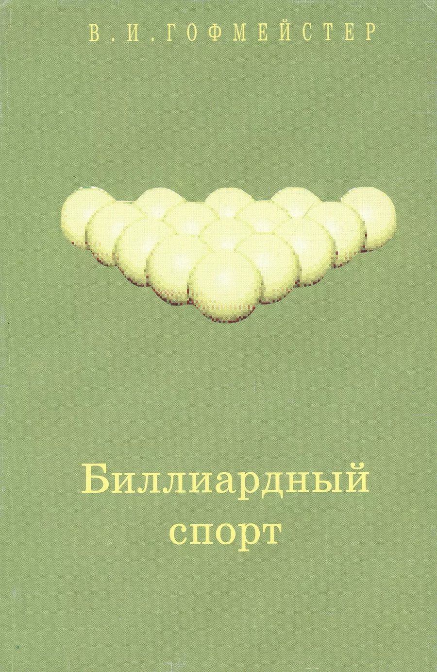 Обложка книги "Владимир Иванович: Биллиардный спорт"