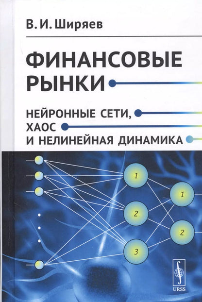 Обложка книги "Владимир Иванович: Финансовые рынки. Нейронные сети, хаос и нелинейная динамика"