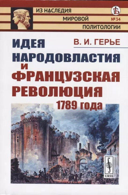 Обложка книги "Владимир Иванович: Идея народовластия и Французская революция 1789 года"