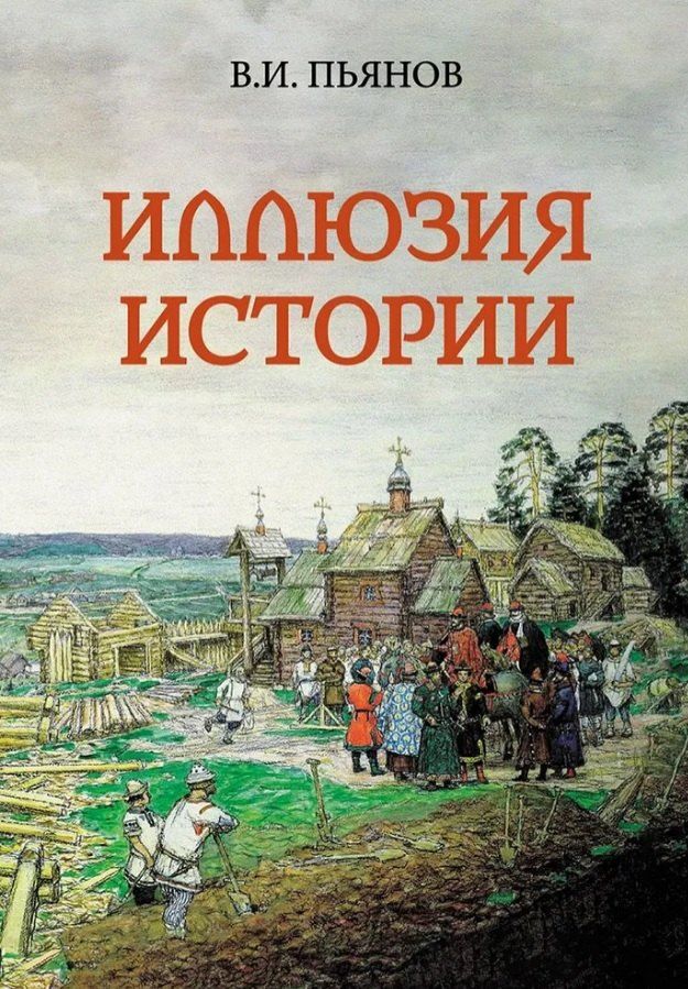 Обложка книги "Владимир Иванович: Иллюзия истории"