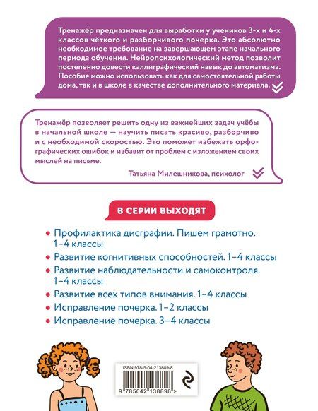 Фотография книги "Владимир Иванович: Исправление почерка. 3–4 классы"