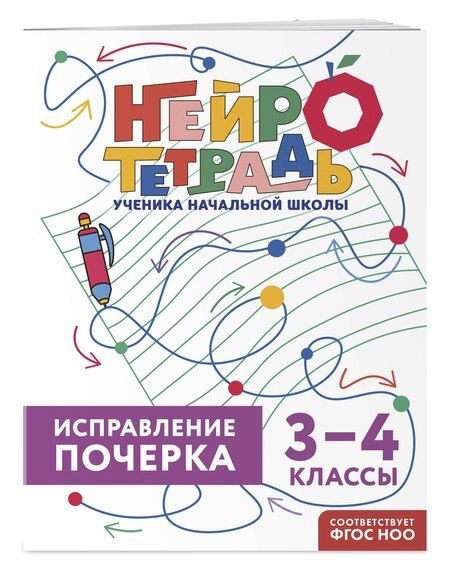 Фотография книги "Владимир Иванович: Исправление почерка. 3–4 классы"