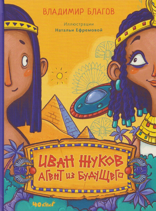 Обложка книги "Владимир Иванович: Иван Жуков - агент из будущего"