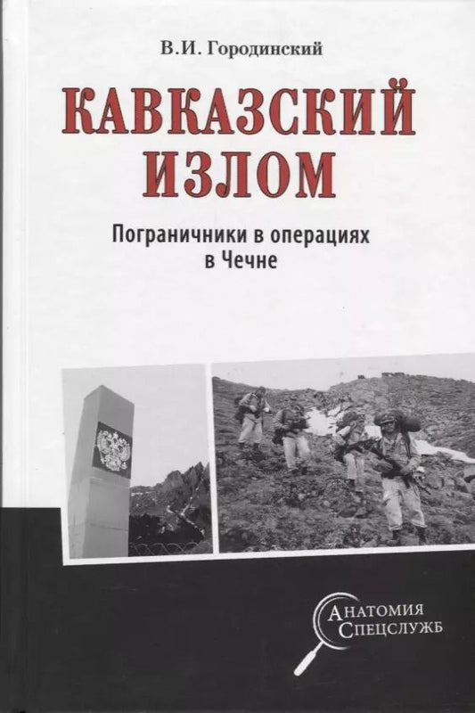 Обложка книги "Владимир Иванович: Кавказский излом. Пограничники в операциях в Чечне"