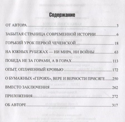 Фотография книги "Владимир Иванович: Кавказский излом. Пограничники в операциях в Чечне"