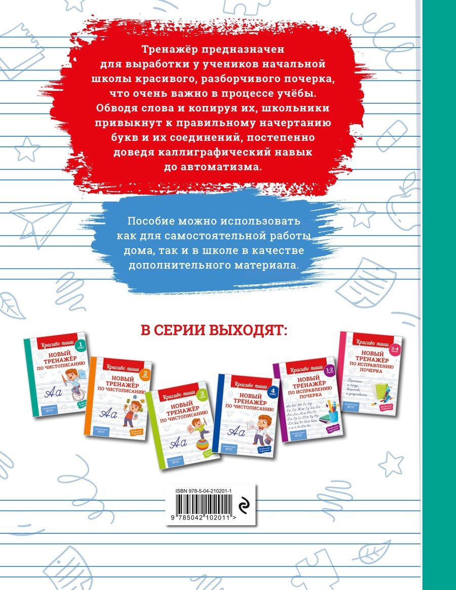 Обложка книги "Владимир Иванович: Новый тренажёр по чистописанию. 1 класс"