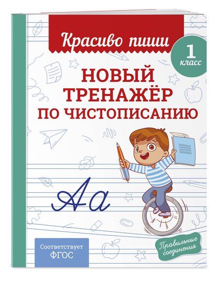Фотография книги "Владимир Иванович: Новый тренажёр по чистописанию. 1 класс"