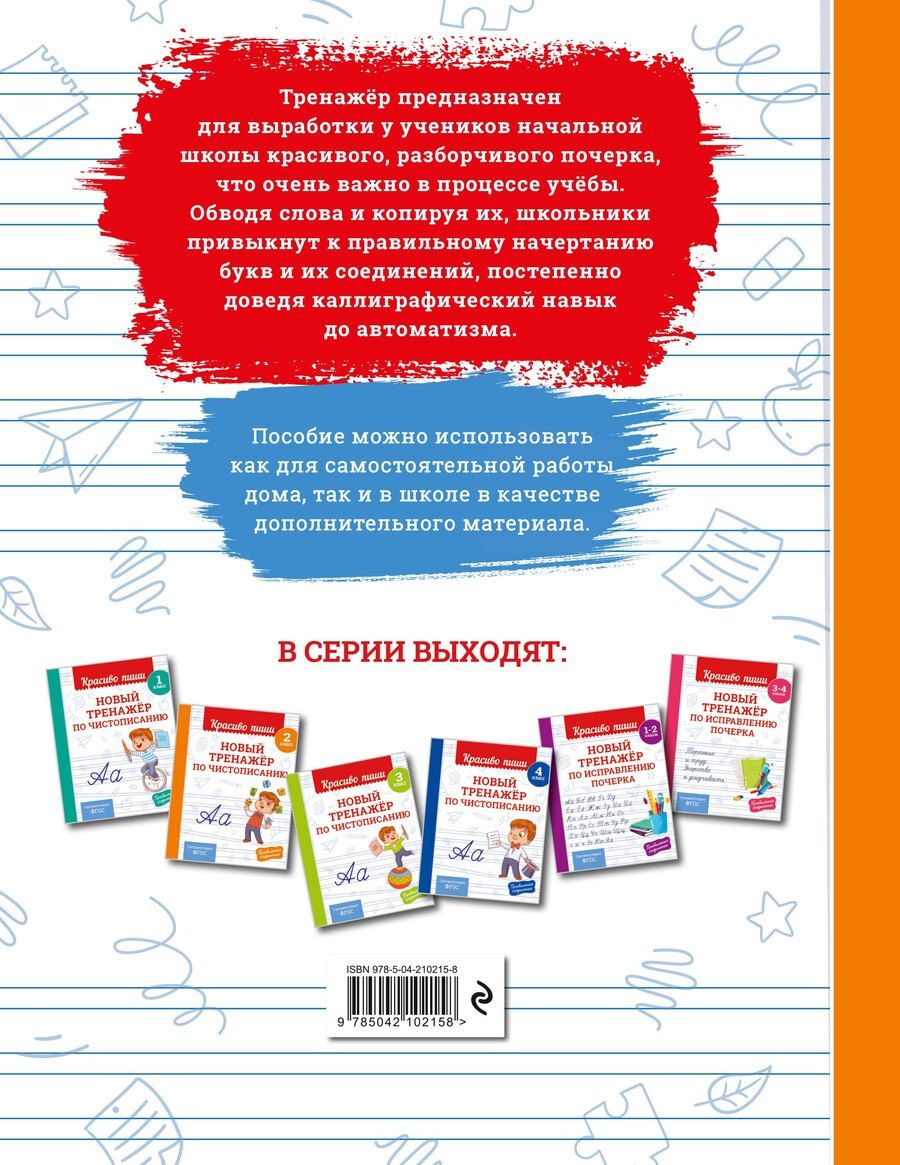 Обложка книги "Владимир Иванович: Новый тренажёр по чистописанию. 2 класс"