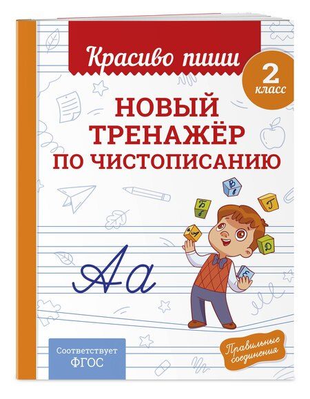 Фотография книги "Владимир Иванович: Новый тренажёр по чистописанию. 2 класс"