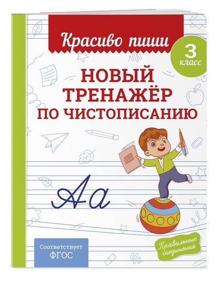 Фотография книги "Владимир Иванович: Новый тренажёр по чистописанию. 3 класс"