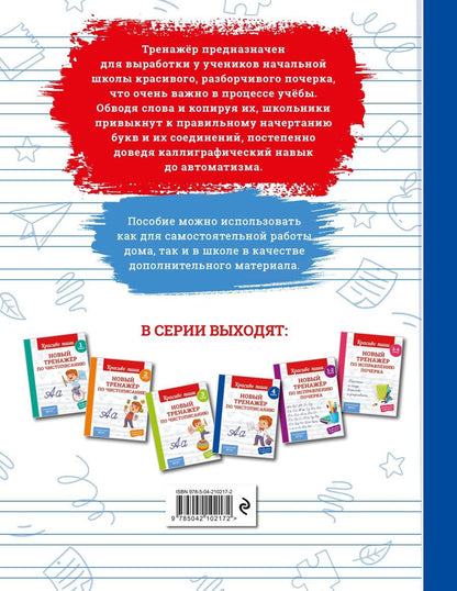 Обложка книги "Владимир Иванович: Новый тренажёр по чистописанию. 4 класс"