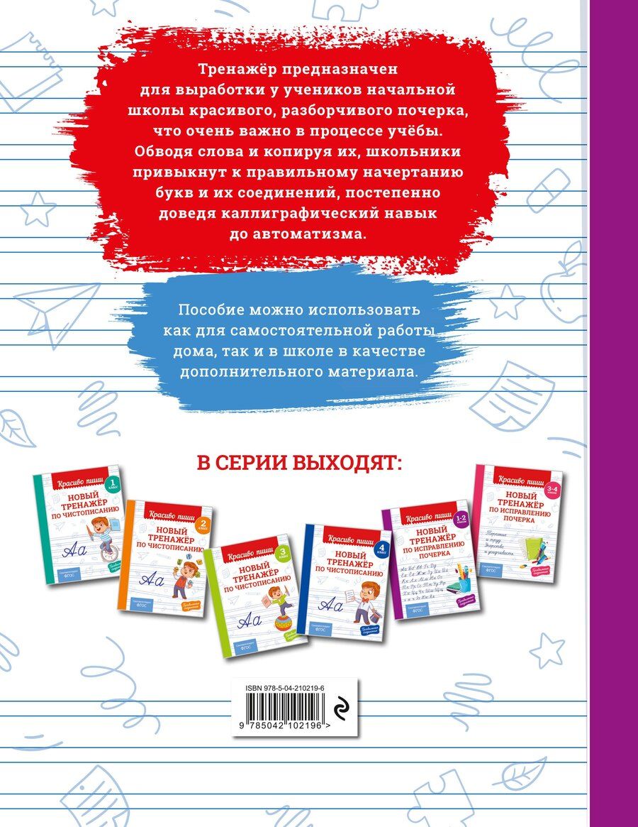Обложка книги "Владимир Иванович: Новый тренажёр по исправлению почерка. 1-2 класс"