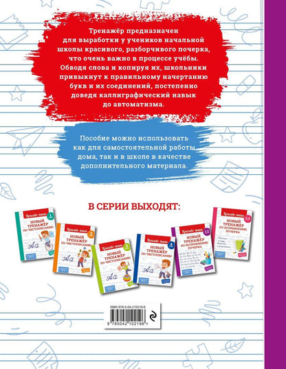 Обложка книги "Владимир Иванович: Новый тренажёр по исправлению почерка. 1-2 класс"