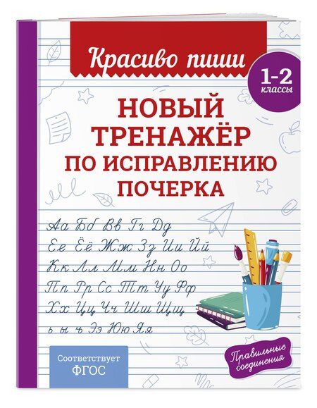 Фотография книги "Владимир Иванович: Новый тренажёр по исправлению почерка. 1-2 класс"