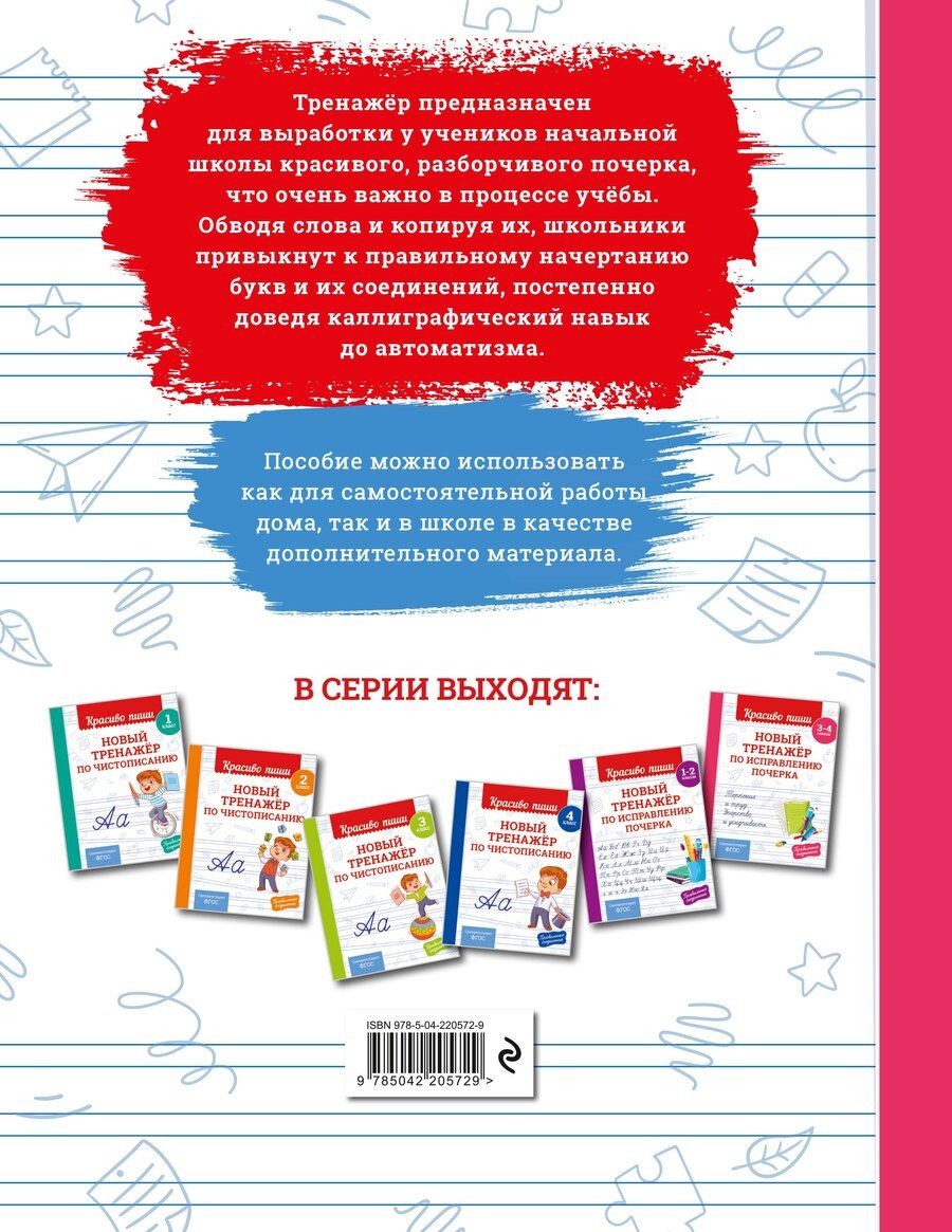 Обложка книги "Владимир Иванович: Новый тренажёр по исправлению почерка. 3-4 класс"