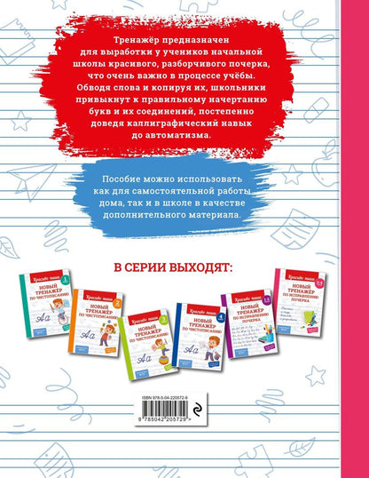 Обложка книги "Владимир Иванович: Новый тренажёр по исправлению почерка. 3-4 класс"