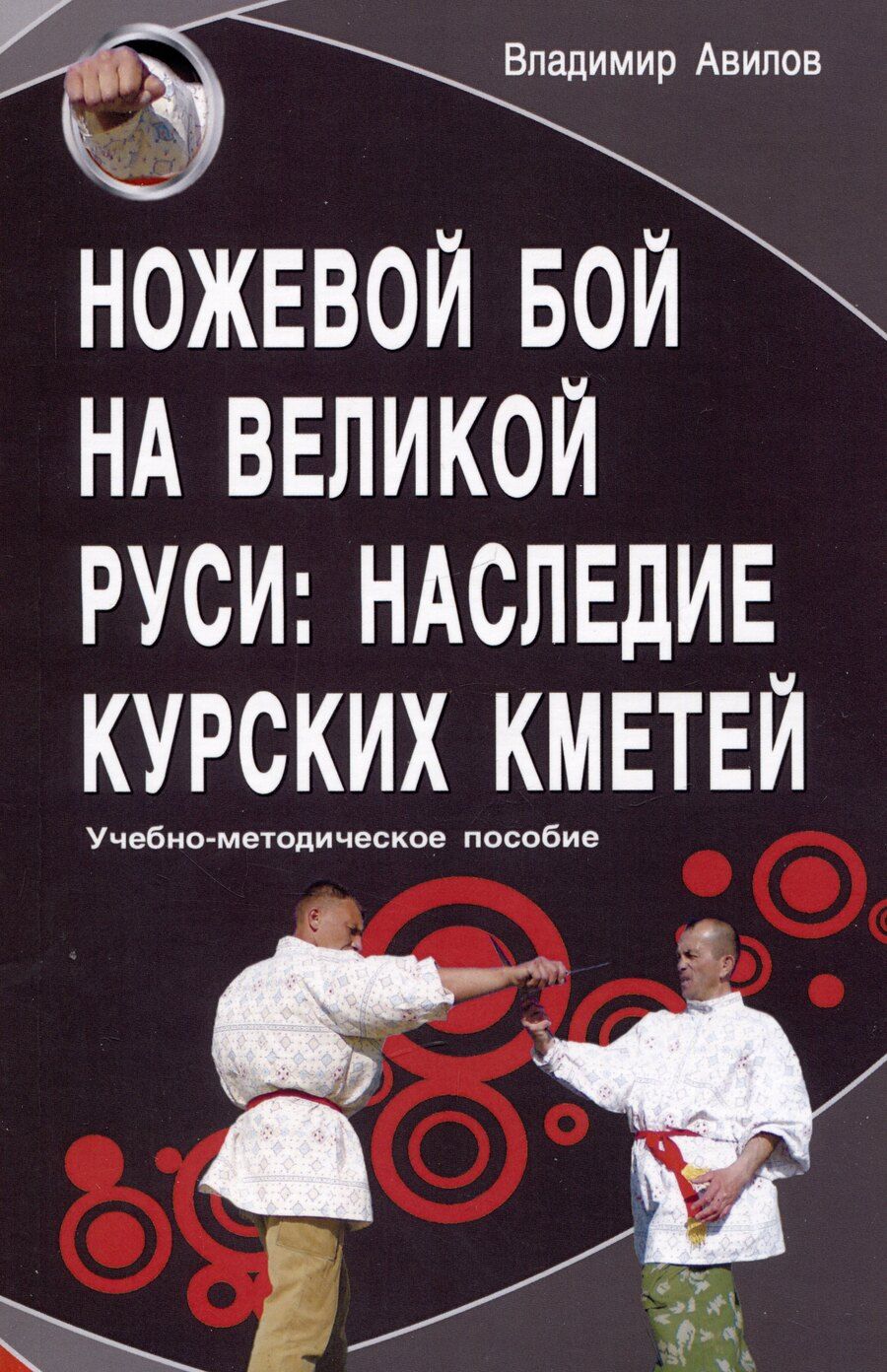 Обложка книги "Владимир Иванович: Ножевой бой на Великой Руси: наследие курских кметей"