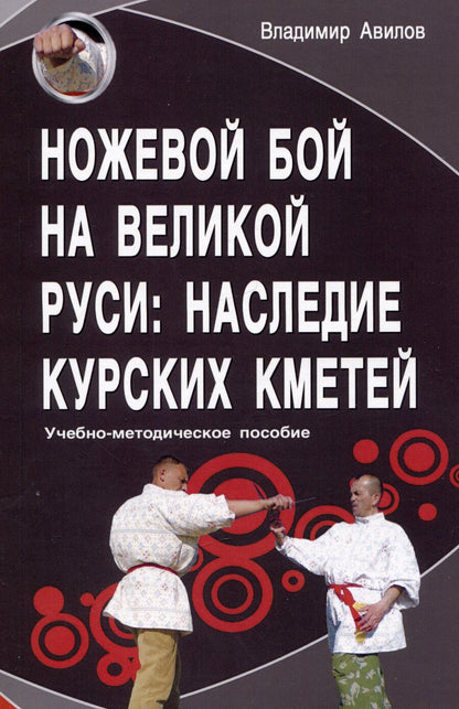 Обложка книги "Владимир Иванович: Ножевой бой на Великой Руси: наследие курских кметей"