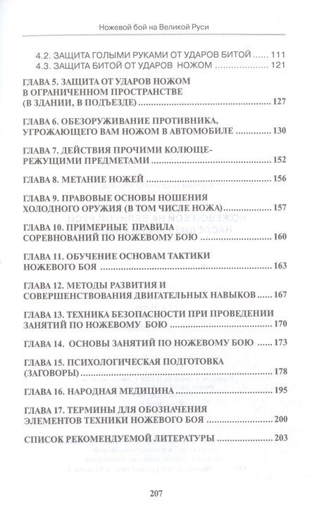 Фотография книги "Владимир Иванович: Ножевой бой на Великой Руси: наследие курских кметей"