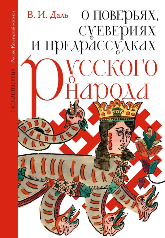 Обложка книги "Владимир Иванович: О поверьях, суевериях и предрассудках русского народа. С комментариями"