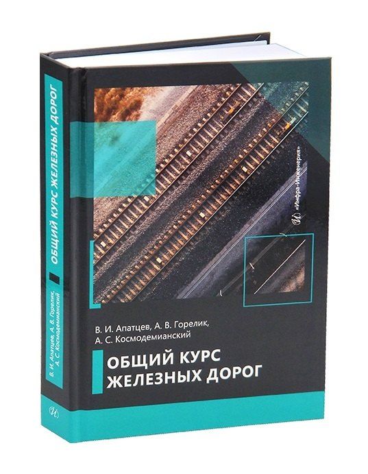 Обложка книги "Владимир Иванович: Общий курс железных дорог"