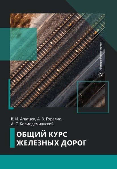 Фотография книги "Владимир Иванович: Общий курс железных дорог"