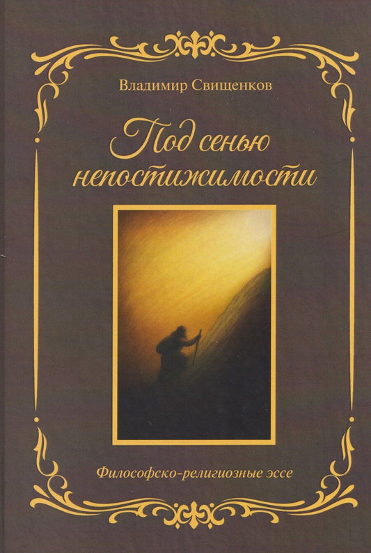 Обложка книги "Владимир Иванович: Под сенью непостижимости: философско-религиозные эссе"