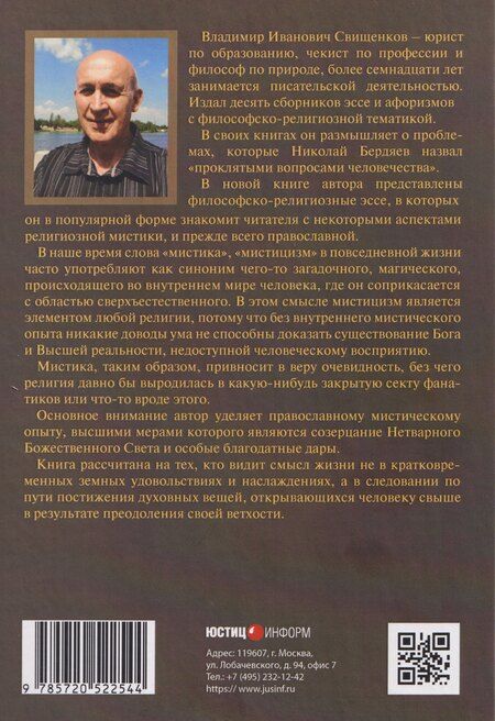 Фотография книги "Владимир Иванович: Под сенью непостижимости: философско-религиозные эссе"