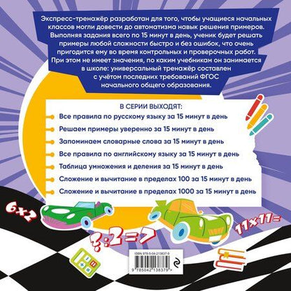Фотография книги "Владимир Иванович: Решаем примеры уверенно за 15 минут в день"