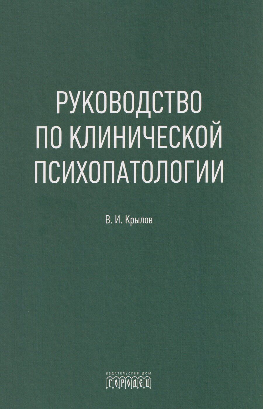 Обложка книги "Владимир Иванович: Руководство по клинической психопатологии"