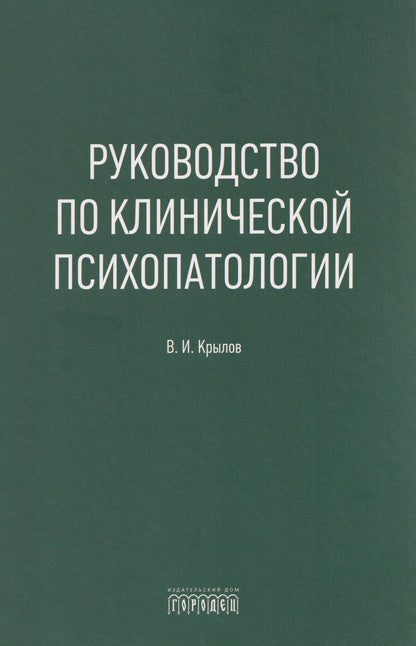 Обложка книги "Владимир Иванович: Руководство по клинической психопатологии"