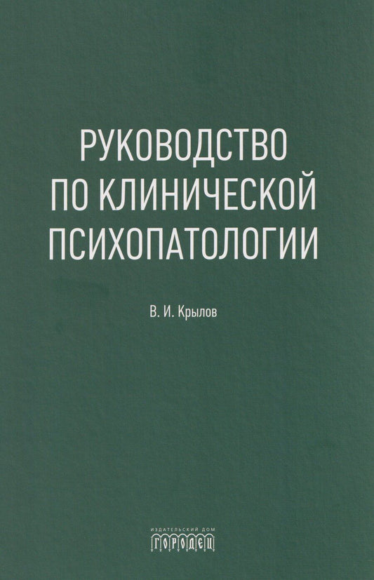 Обложка книги "Владимир Иванович: Руководство по клинической психопатологии"