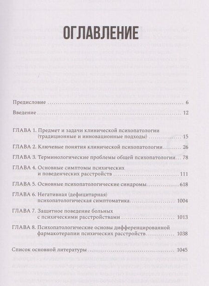 Фотография книги "Владимир Иванович: Руководство по клинической психопатологии"