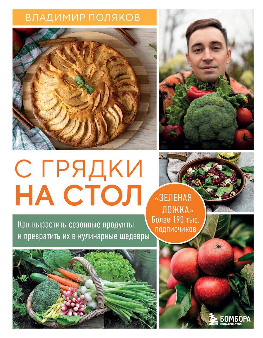 Обложка книги "Владимир Иванович: С грядки на стол. Как вырастить сезонные продукты и превратить их в кулинарные шедевры"