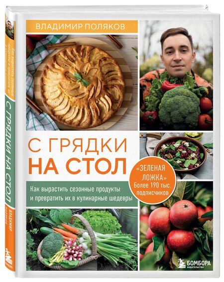 Фотография книги "Владимир Иванович: С грядки на стол. Как вырастить сезонные продукты и превратить их в кулинарные шедевры"