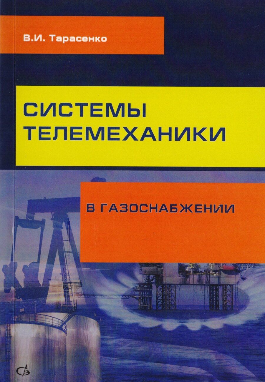 Обложка книги "Владимир Иванович: Системы телемеханики в газоснабжении РФ"
