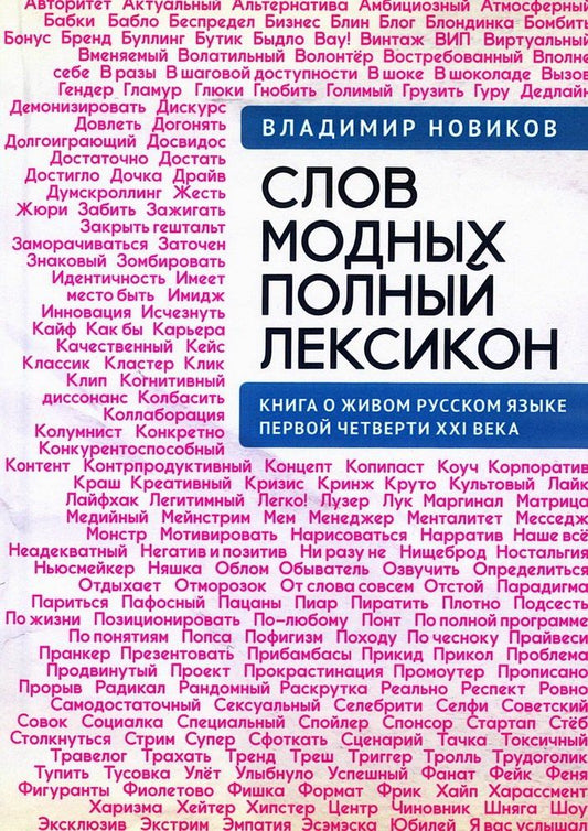 Обложка книги "Владимир Иванович: Слов модных полный лексикон. Книга о живом русскомязыке первой четверти XXI века"