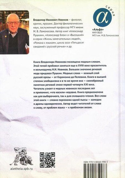 Фотография книги "Владимир Иванович: Слов модных полный лексикон. Книга о живом русскомязыке первой четверти XXI века"