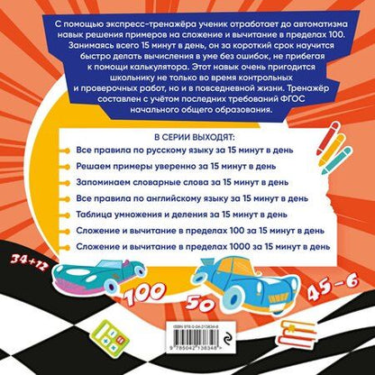 Фотография книги "Владимир Иванович: Сложение и вычитание в пределах 100 за 15 минут в день"