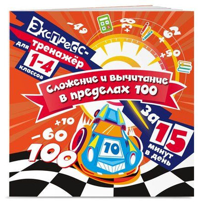 Фотография книги "Владимир Иванович: Сложение и вычитание в пределах 100 за 15 минут в день"