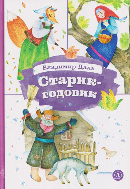 Обложка книги "Владимир Иванович: Старик-годовик"