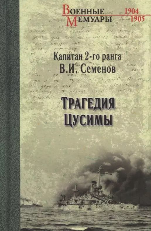 Обложка книги "Владимир Иванович: Трагедия Цусимы"